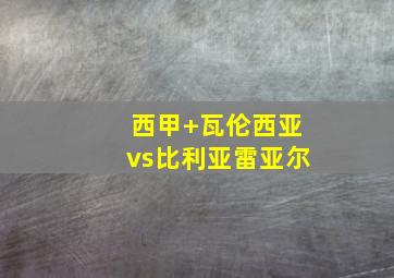 西甲 瓦伦西亚vs比利亚雷亚尔